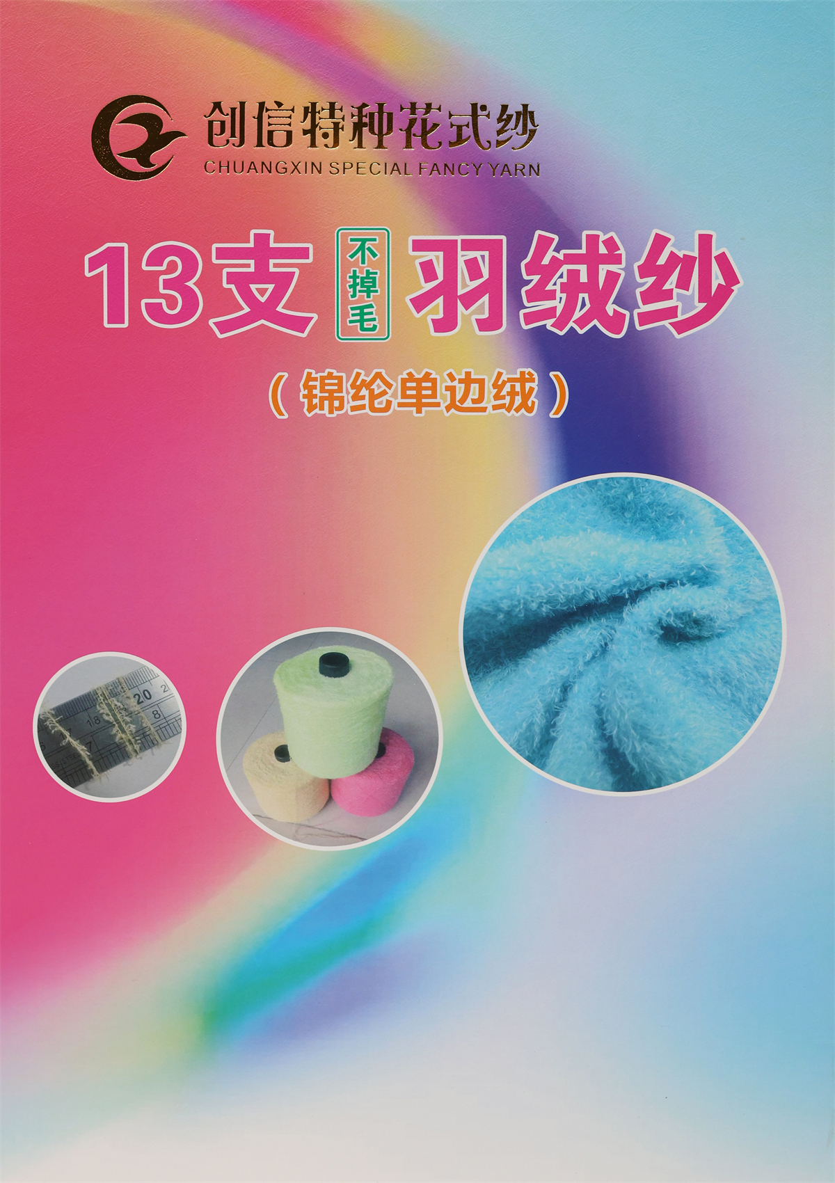 13支不掉毛羽绒纱（锦纶单边绒）