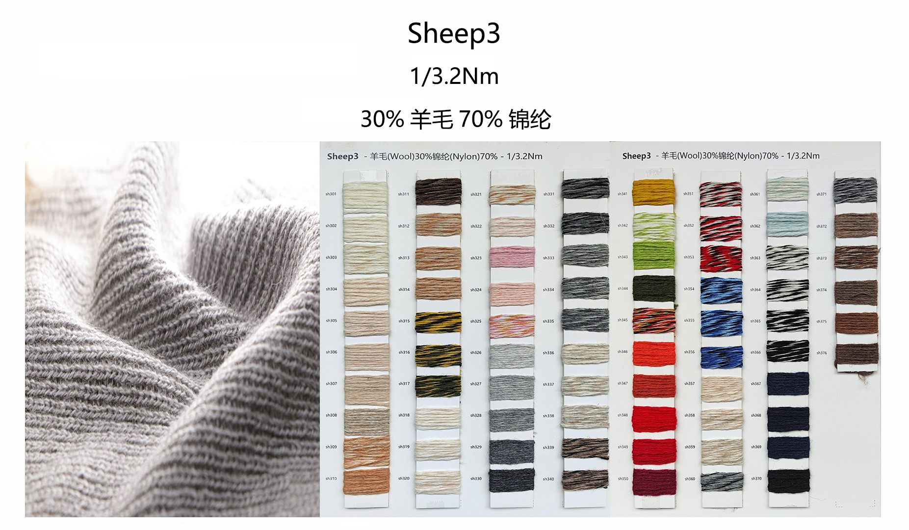 sheep3-30%羊毛混纺纱sheep系列