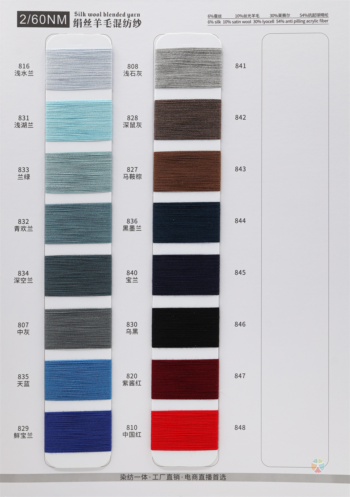 2/60NM 绢丝羊毛混纺纱