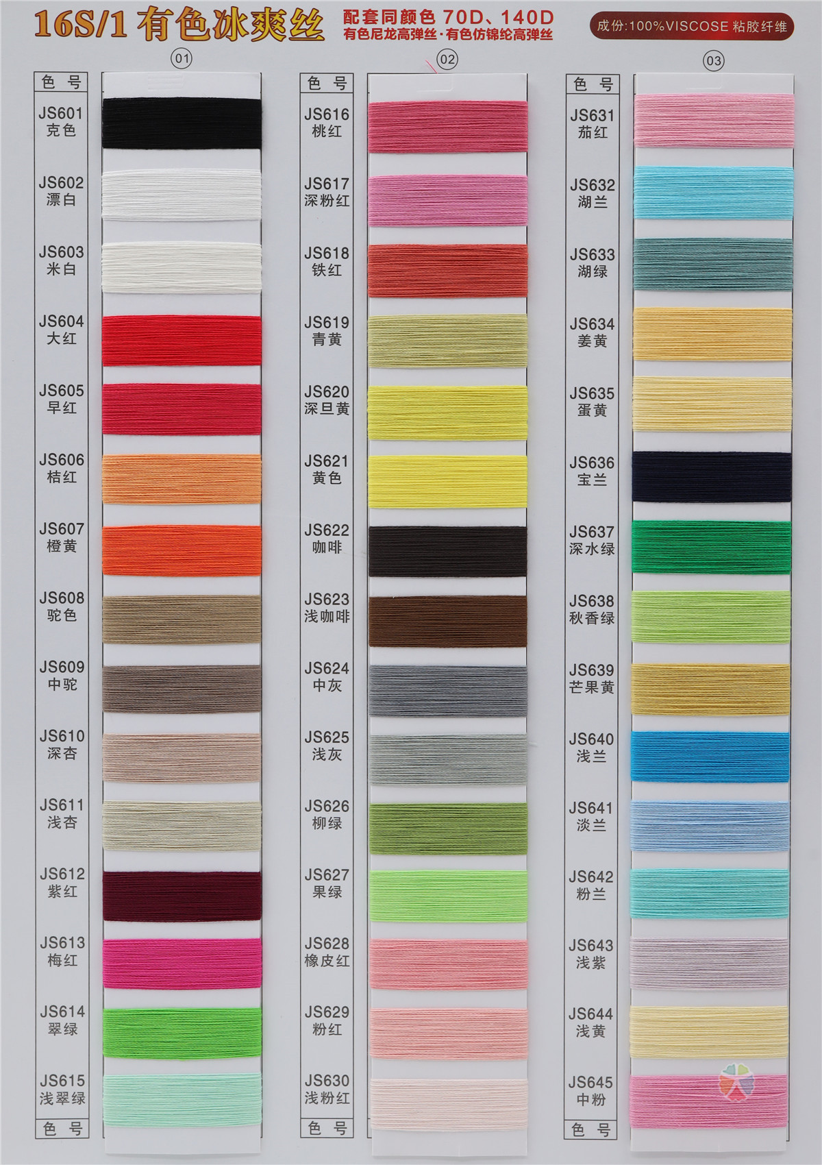 16S/1 有色冰爽丝