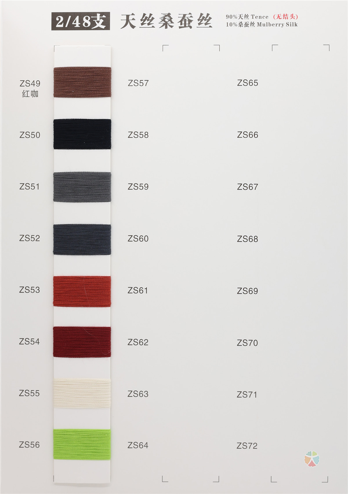 2/48支 天丝桑蚕丝