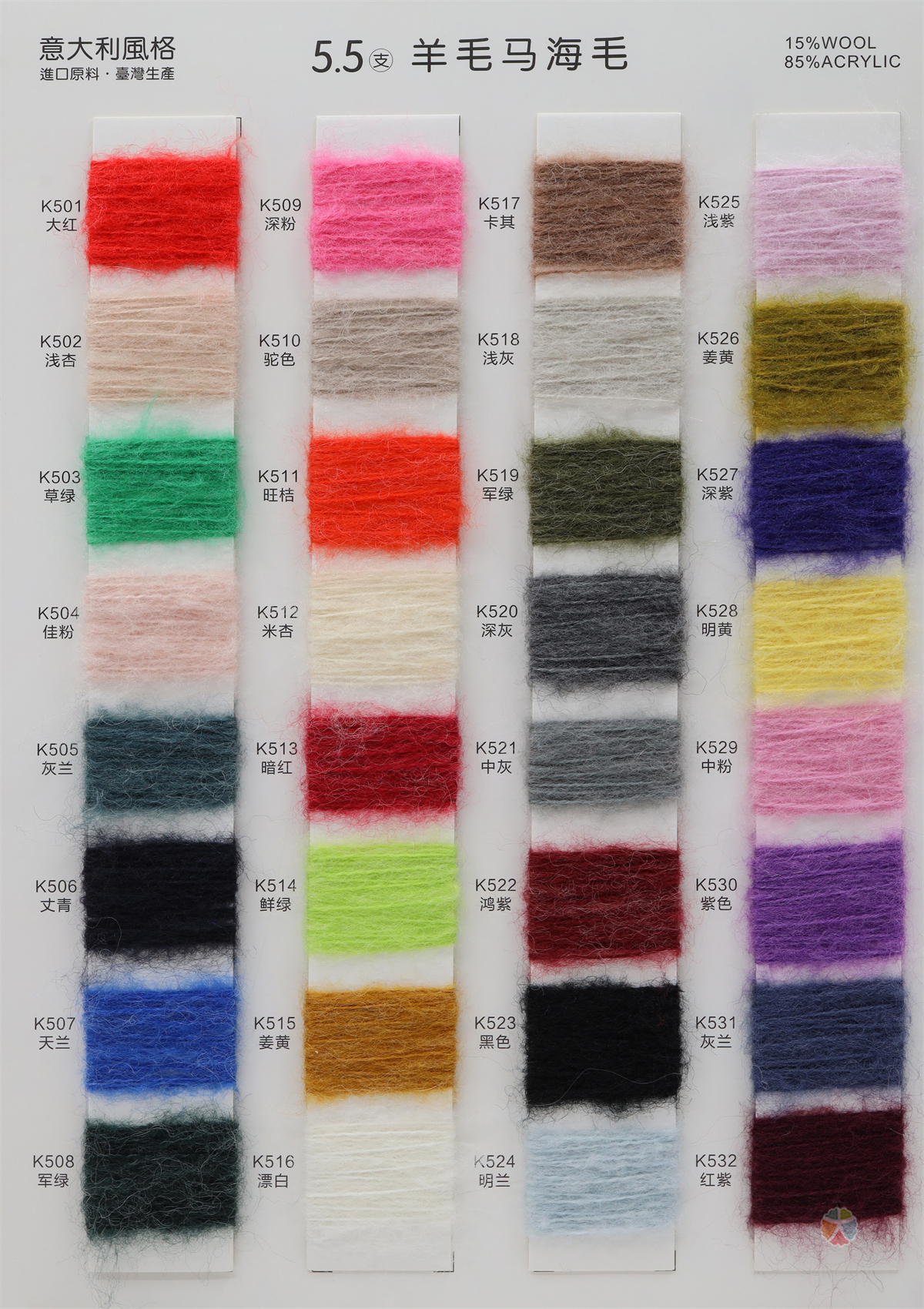 5.5支羊毛马海毛