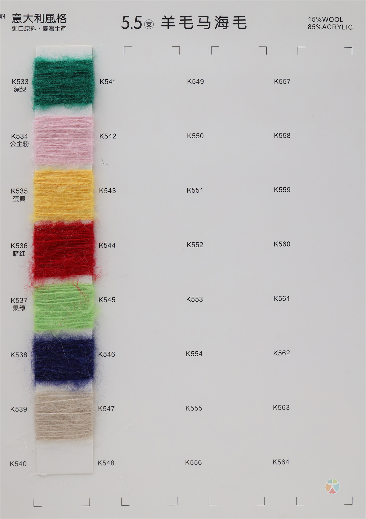 5.5支羊毛马海毛