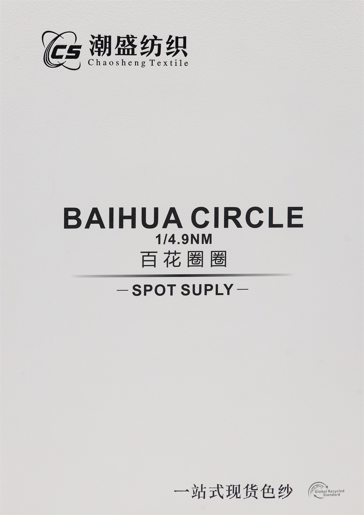 1/4.9NM 百花圈圈