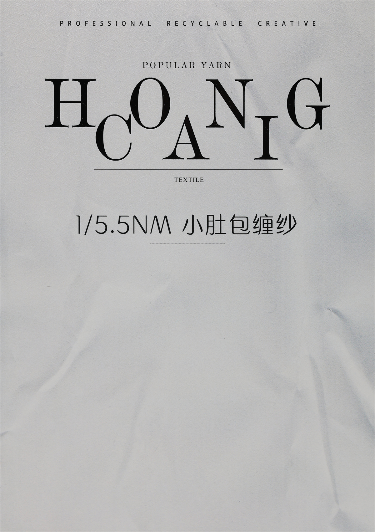 1/5.5NM 小肚包缠纱