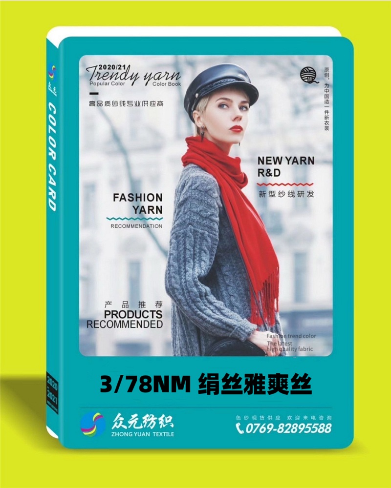 3/78NM 绢丝雅爽丝