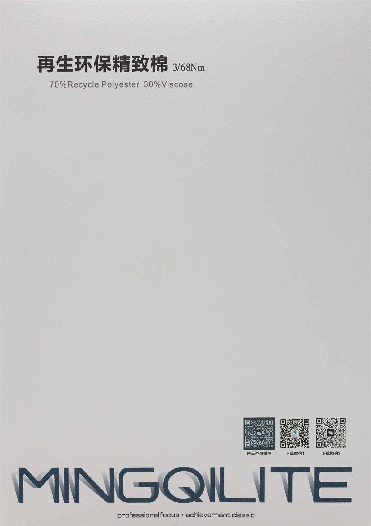 3/68NM 再生环保精致棉