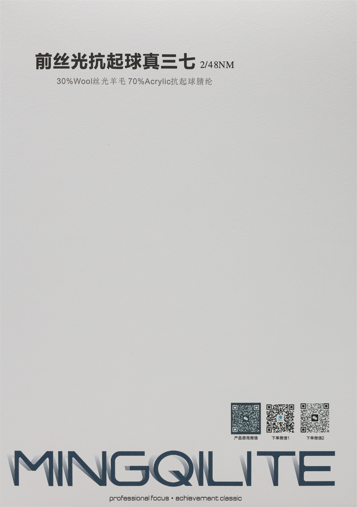 2/48NM 前丝光抗起球真三七