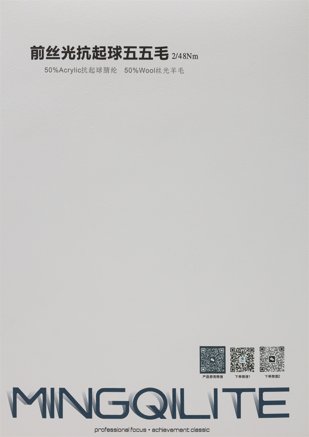 2/48NM 前丝光抗起球五五毛