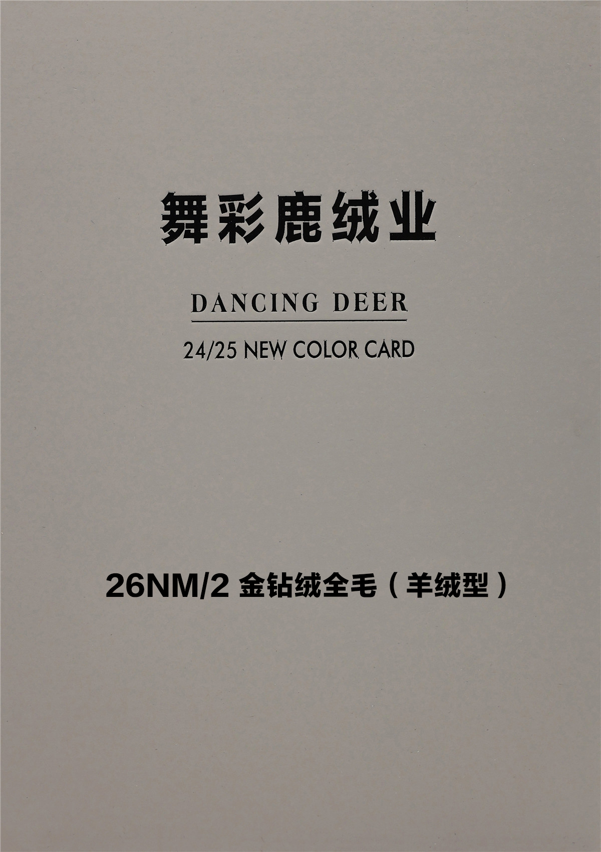 26NM/2 金钻绒全毛（羊绒型）
