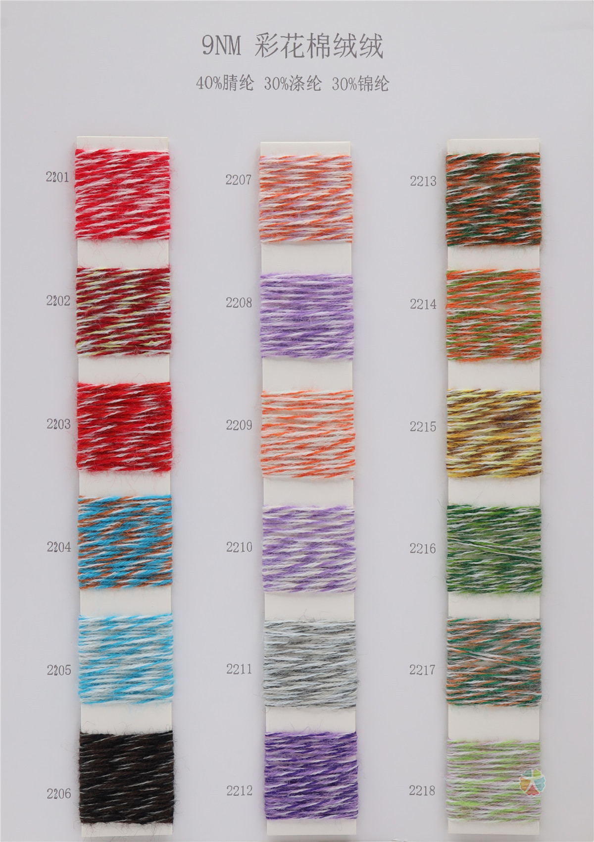 9NM 彩花棉绒绒