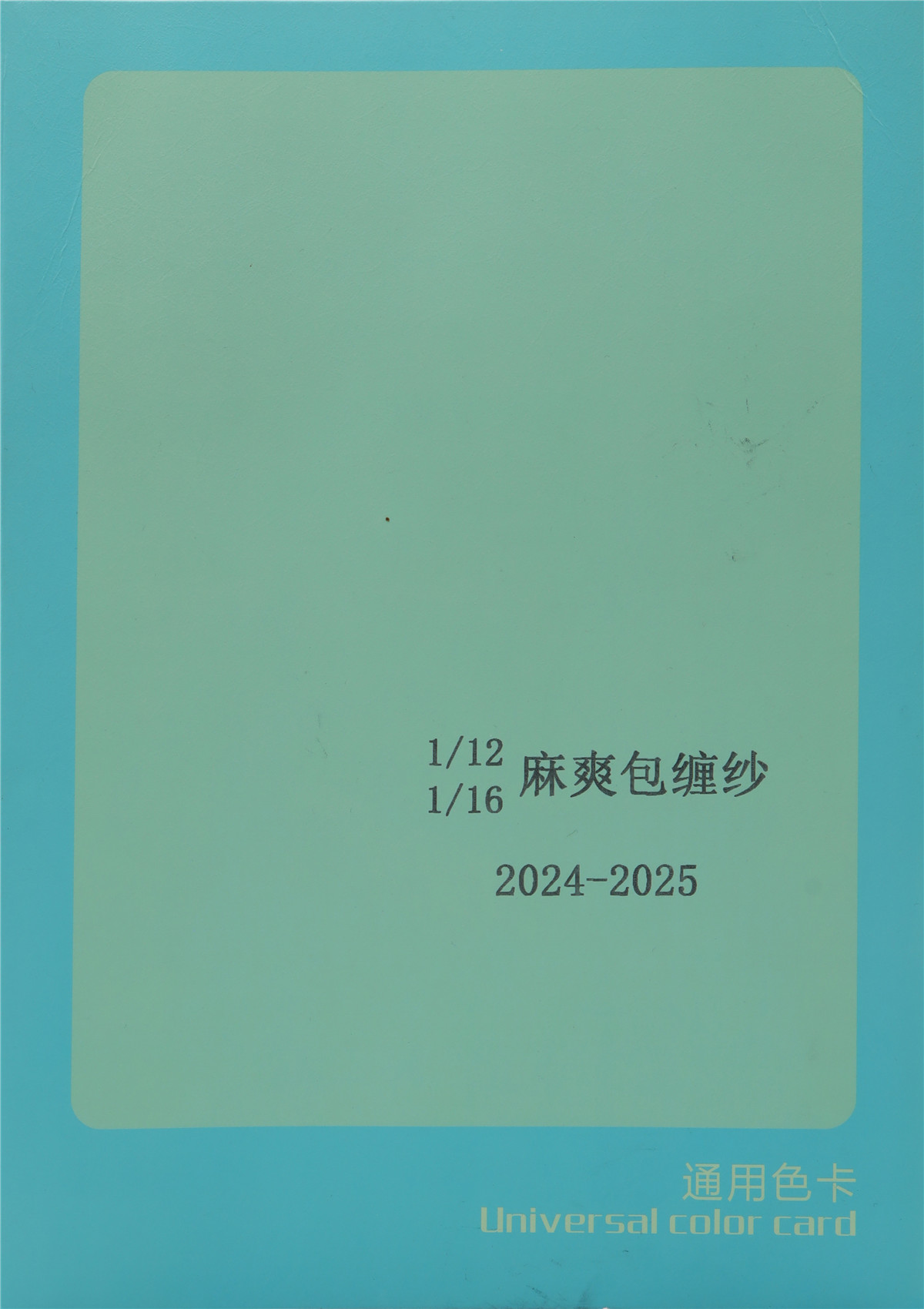 1/12 1/16 麻爽包缠纱