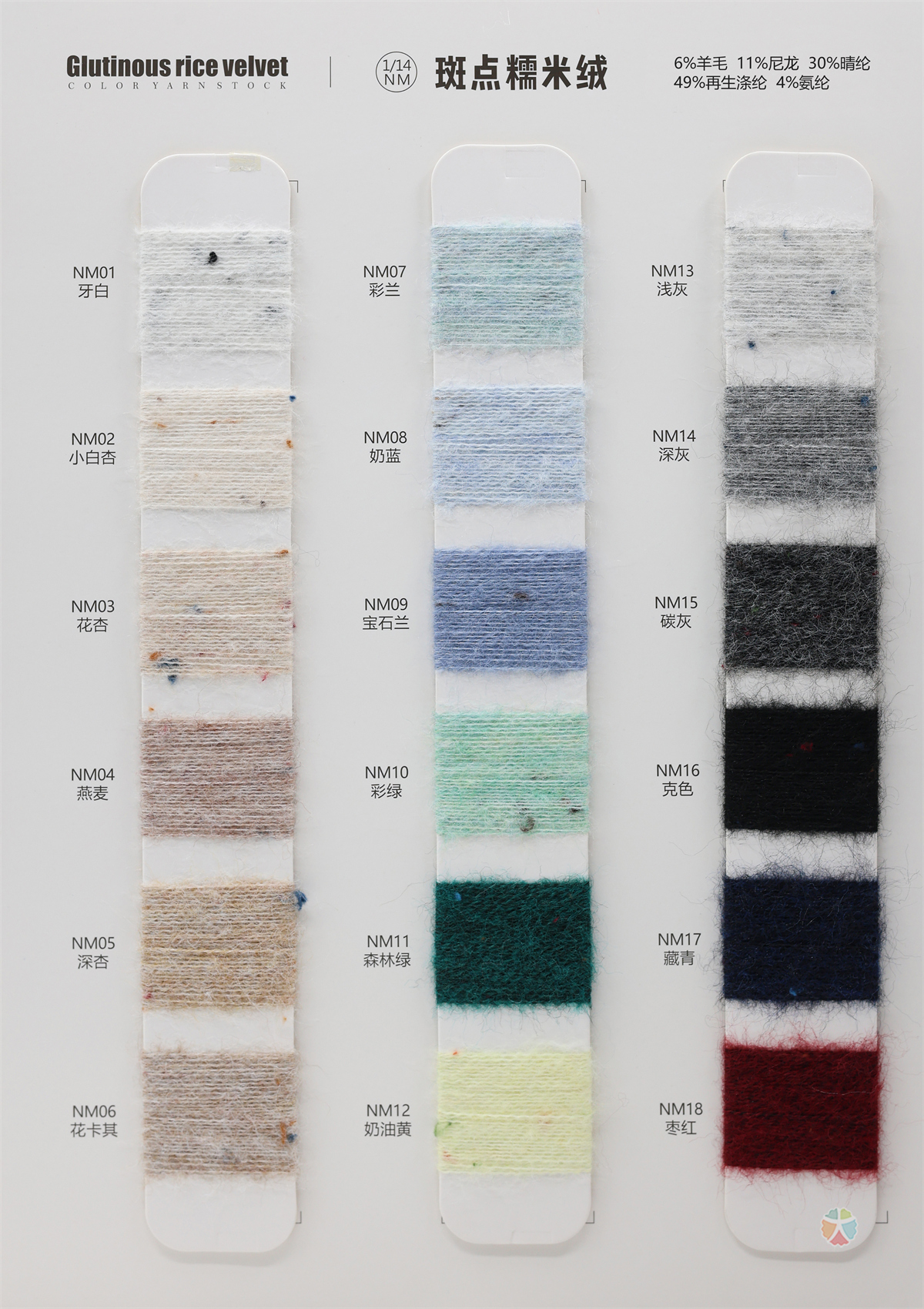1/14NM 斑点糯米绒