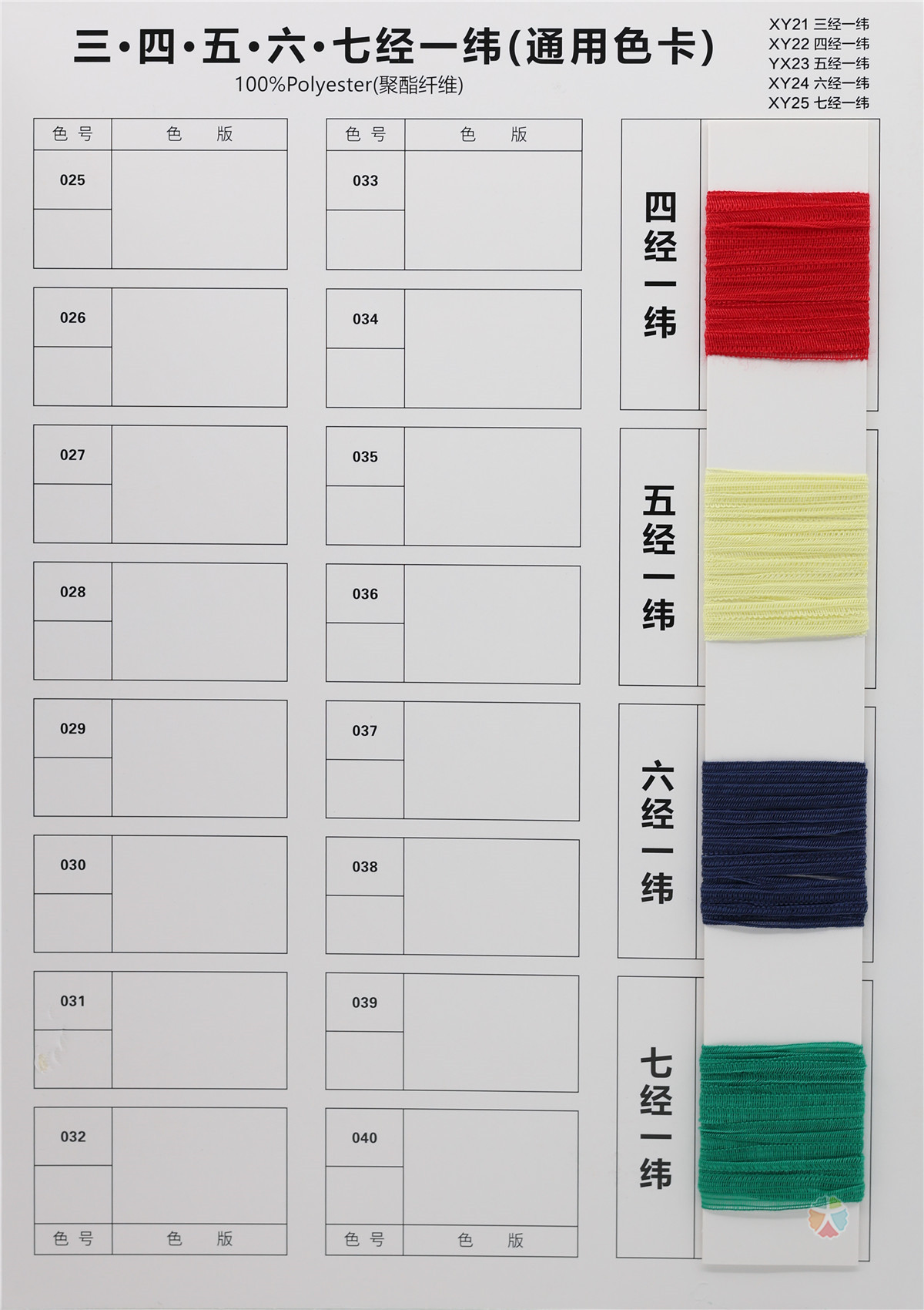 三经一纬·四经一纬·五经一纬·六经一纬 七经一纬（通用色卡）