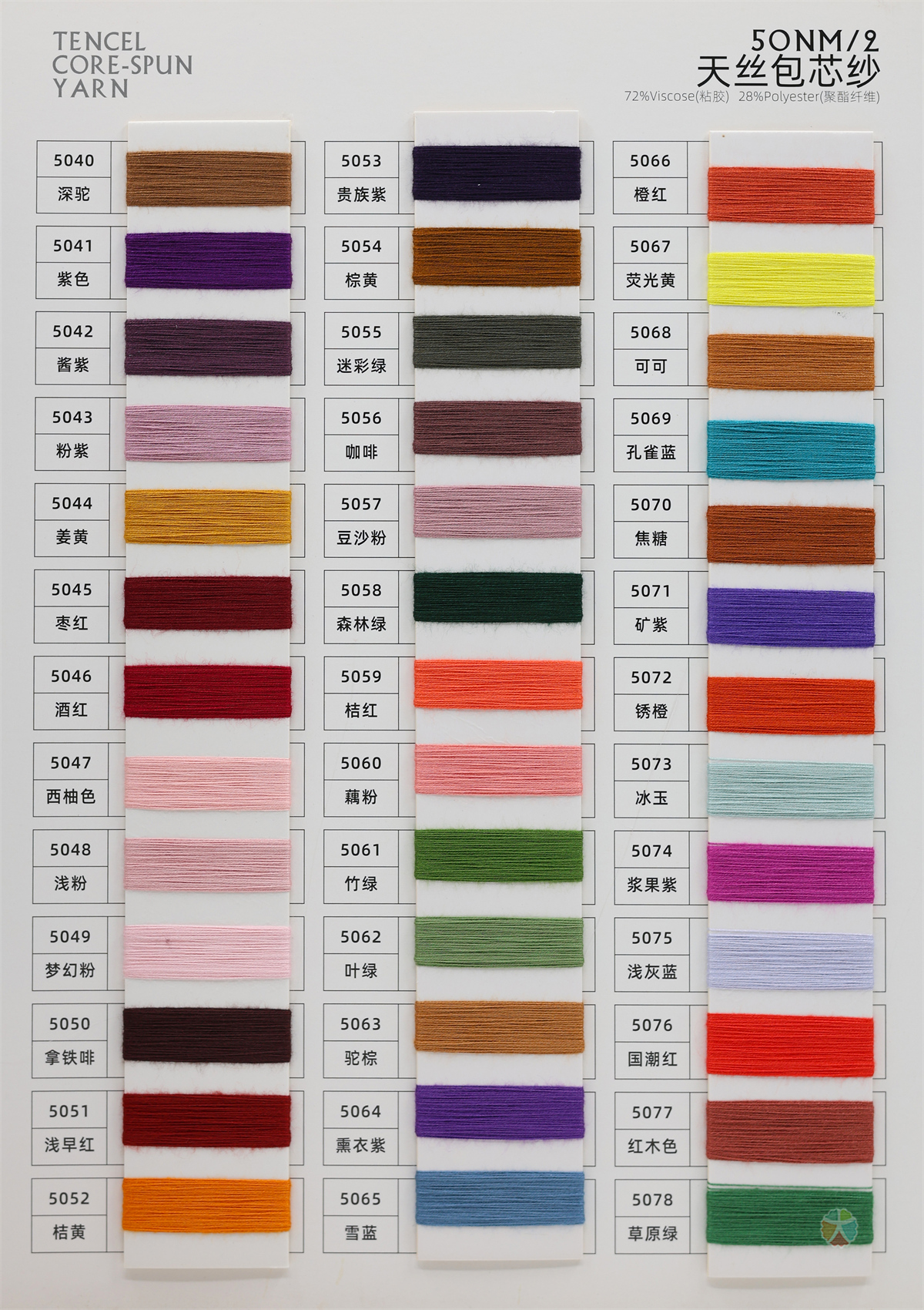 50NM/2 TENCEL CORE-SPUN YARN 50NM/2 天丝包芯纱（丝光）