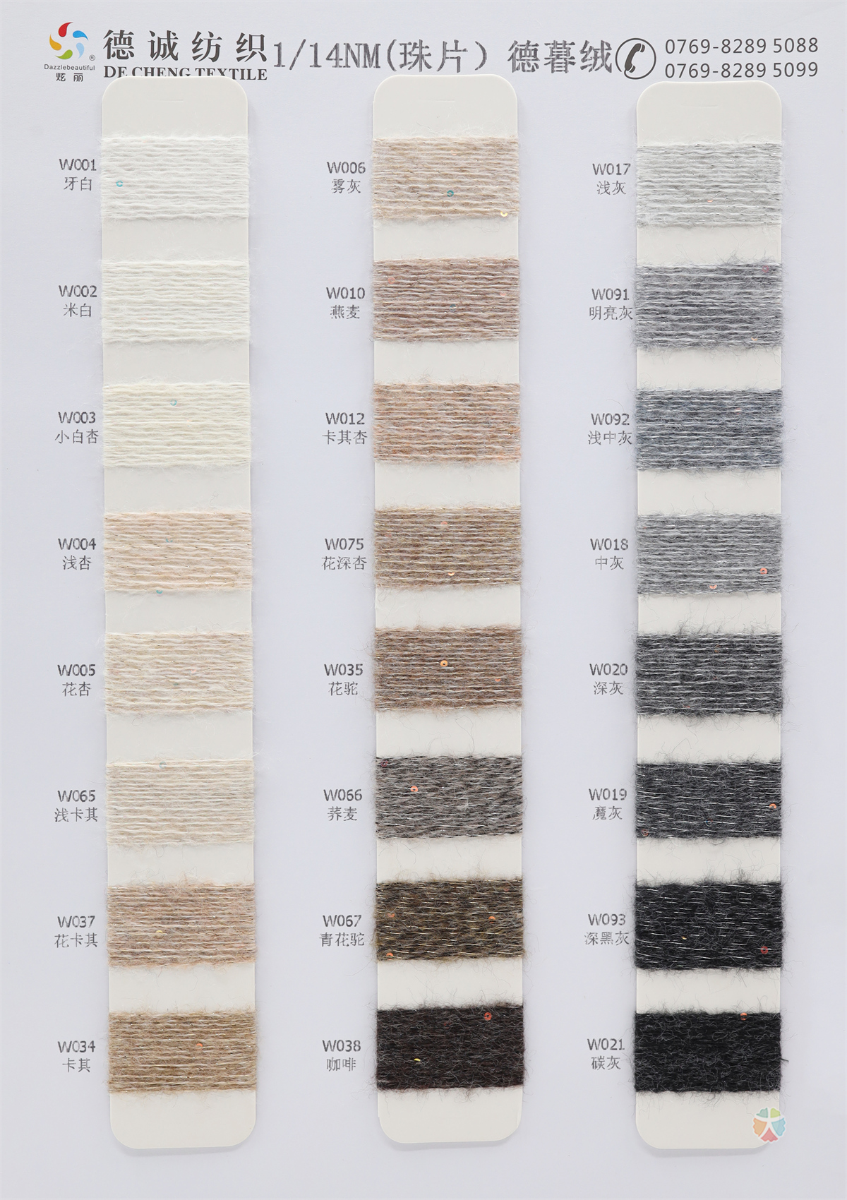 1/14NM （珠片）德慕绒