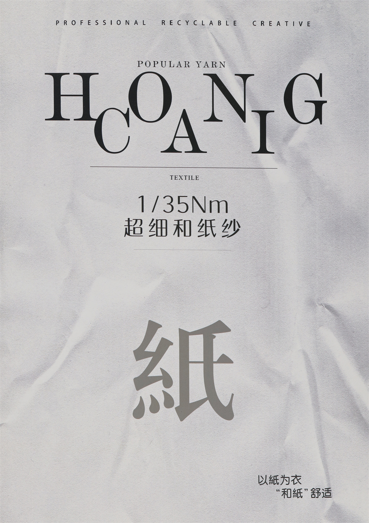 1/35Nm 超细和纸纱