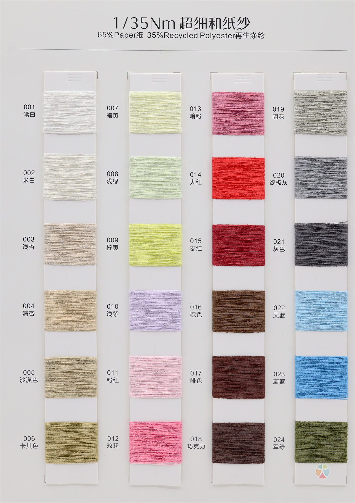 1/35Nm 超细和纸纱