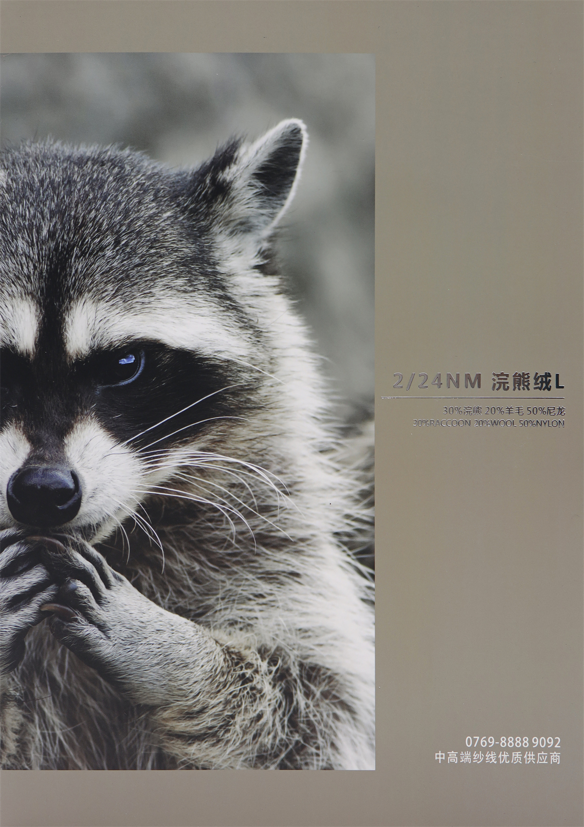 2/24NM 浣熊绒L