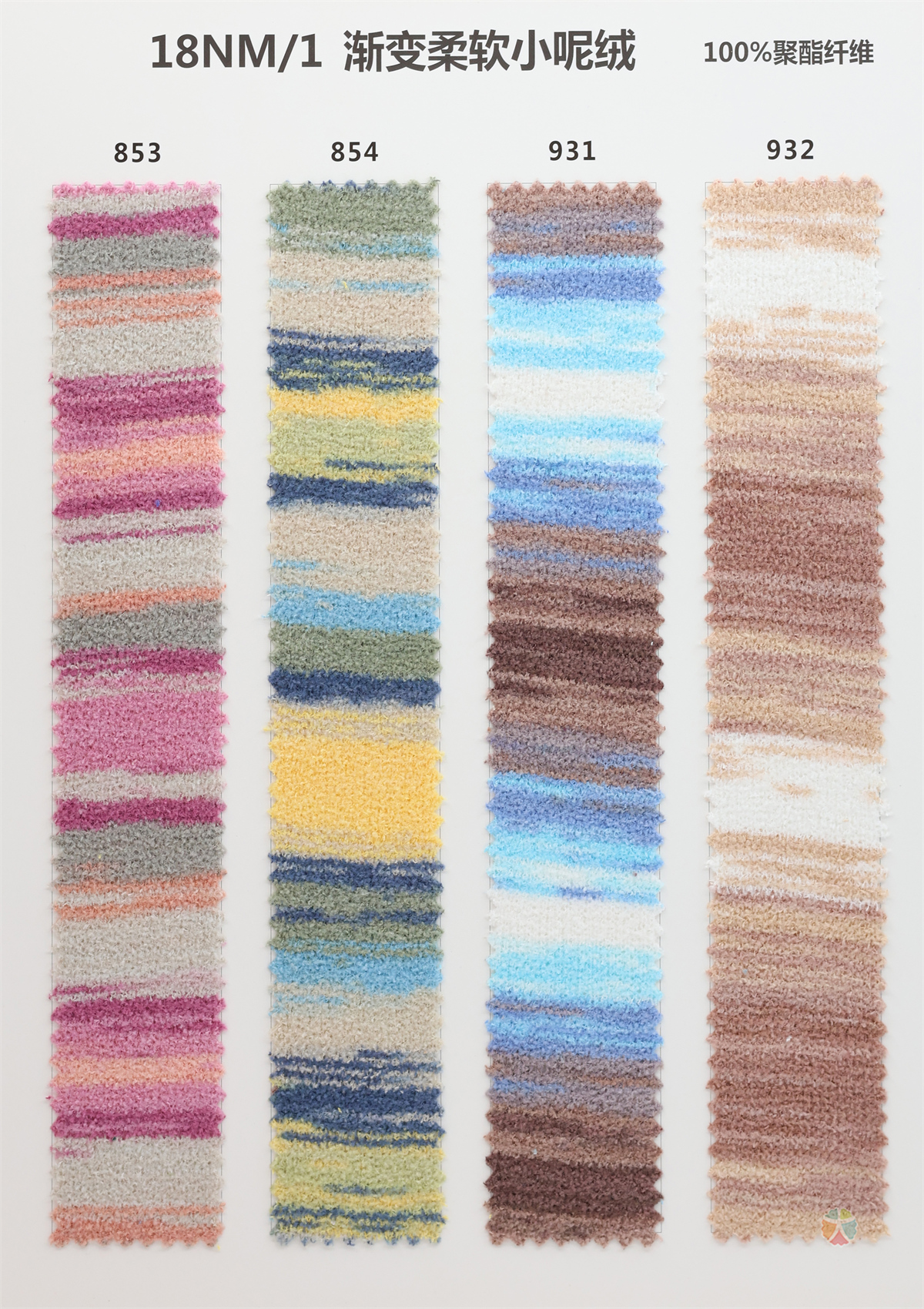 18NM/1 渐变柔软小呢绒