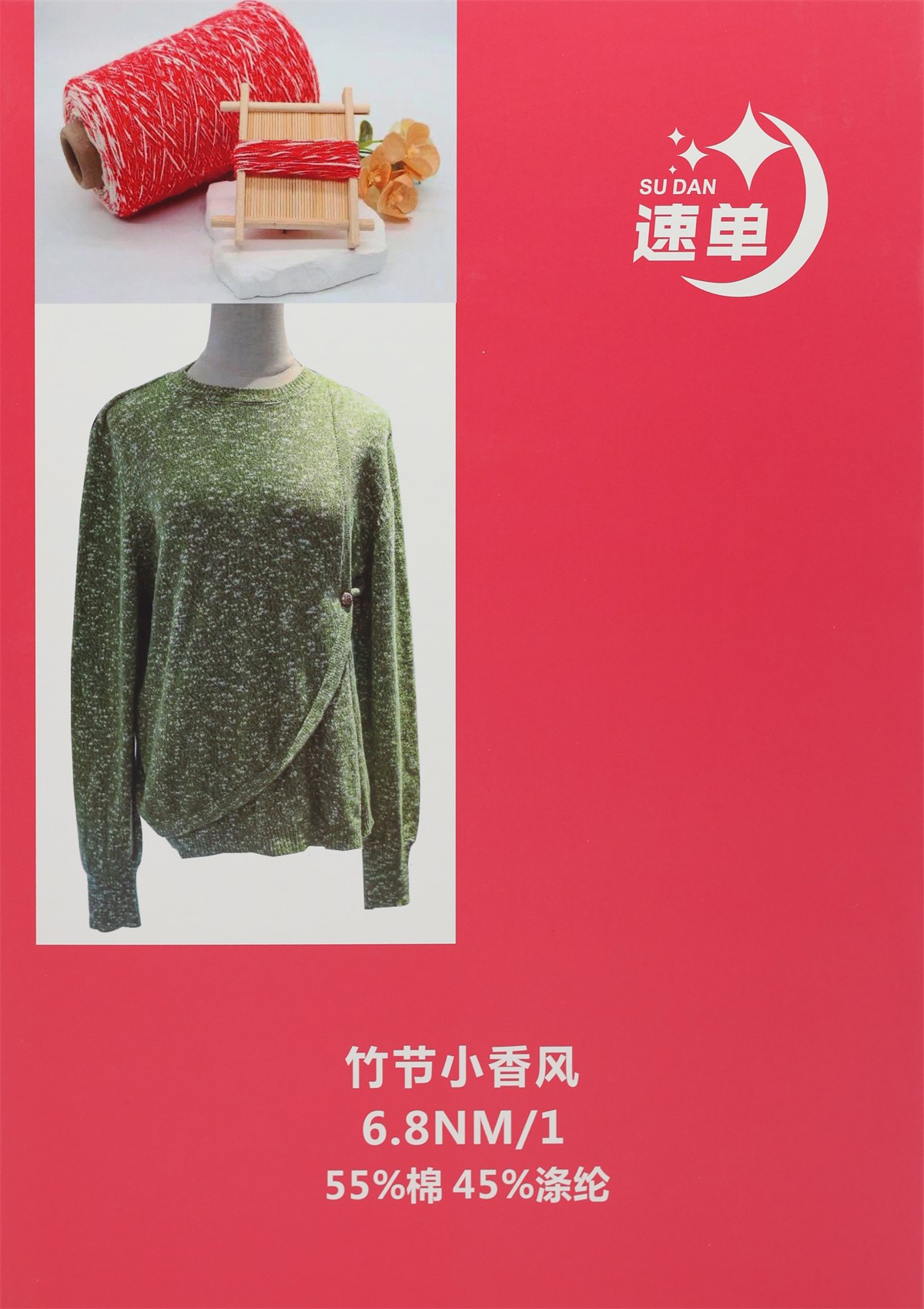 6.8NM/1 竹节小香风