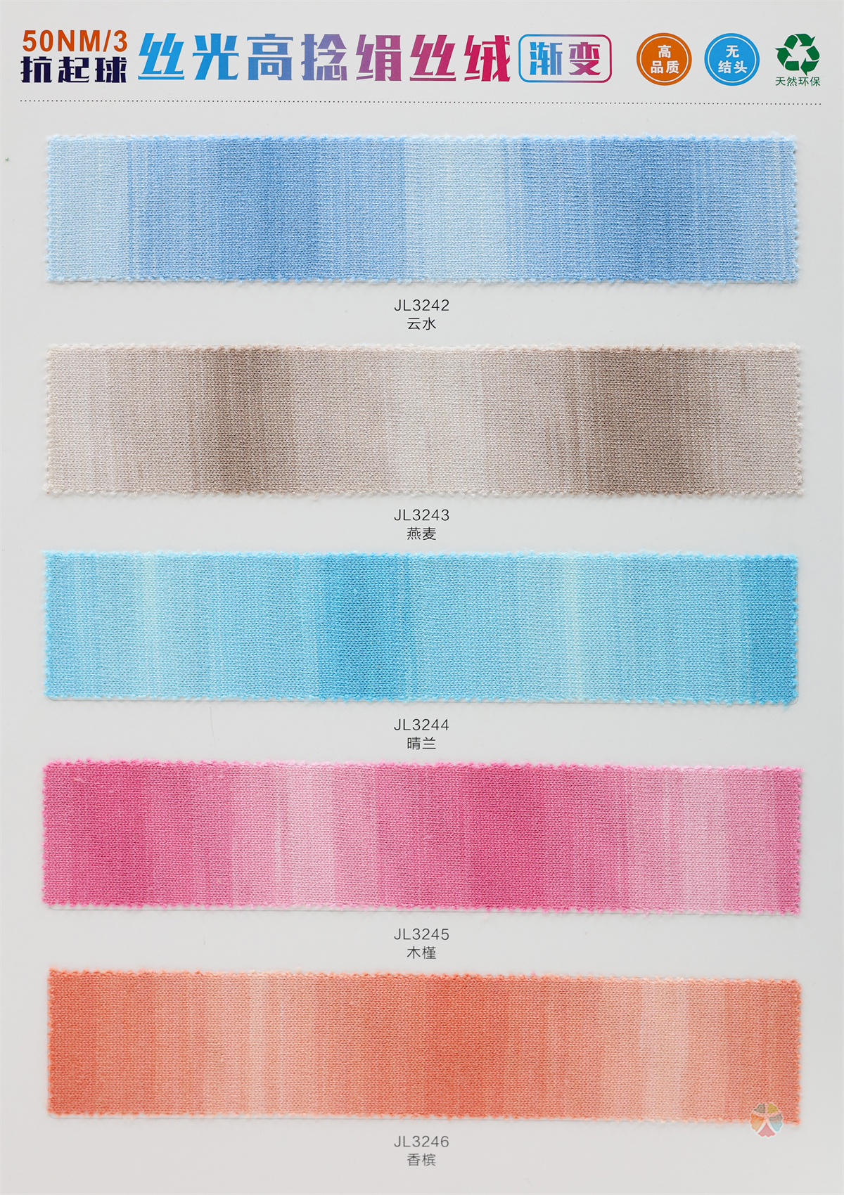 50NM/3 抗起球丝光高捻绢丝绒渐变