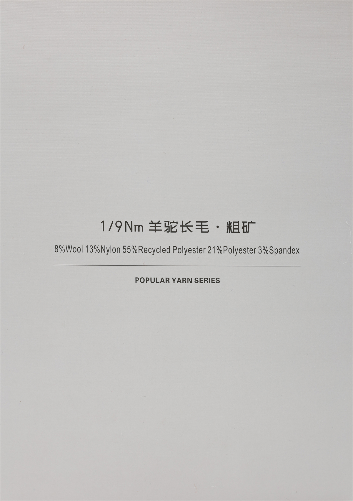 1/9NM 羊驼长毛·粗矿