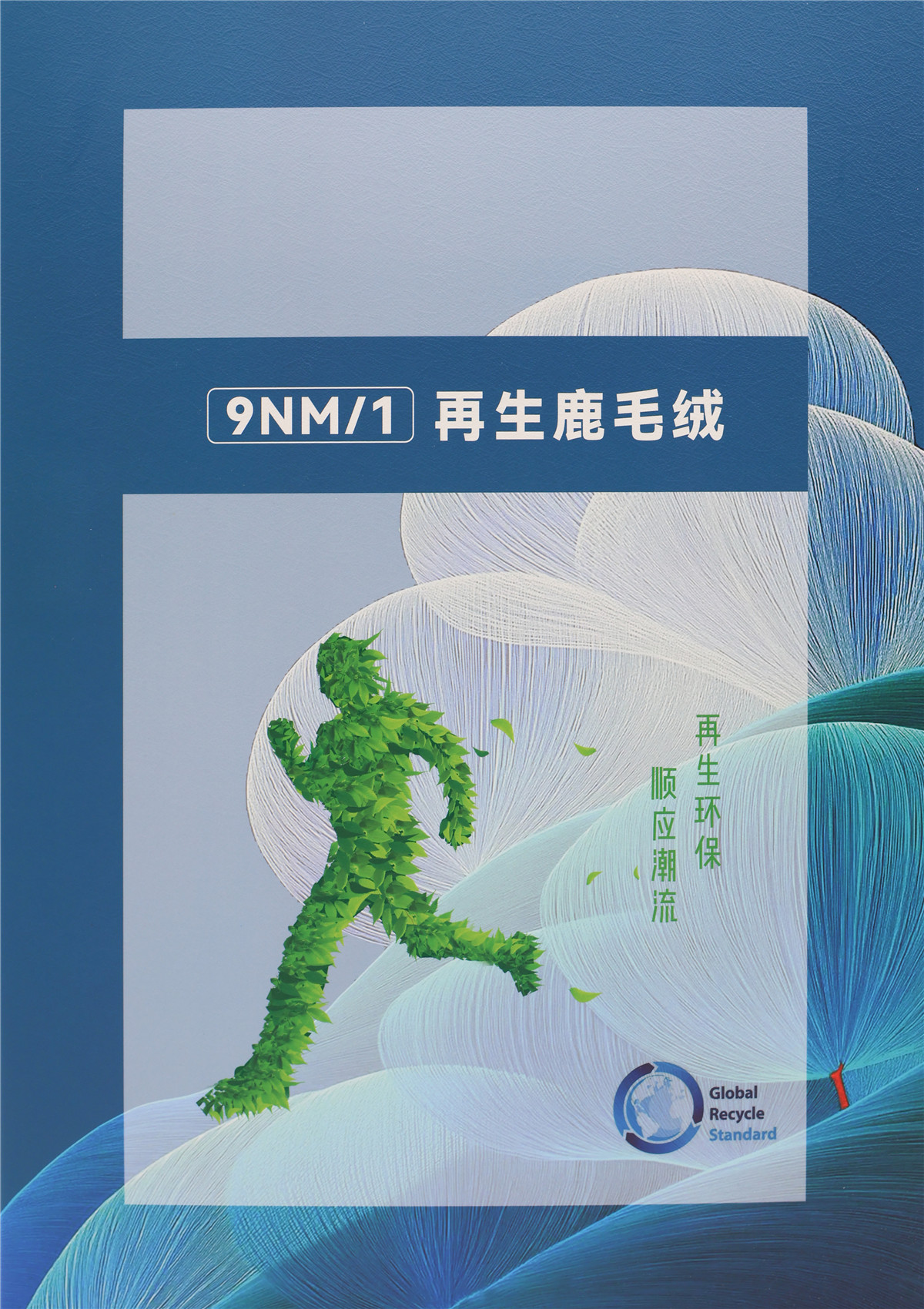 9NM/1 再生鹿毛绒