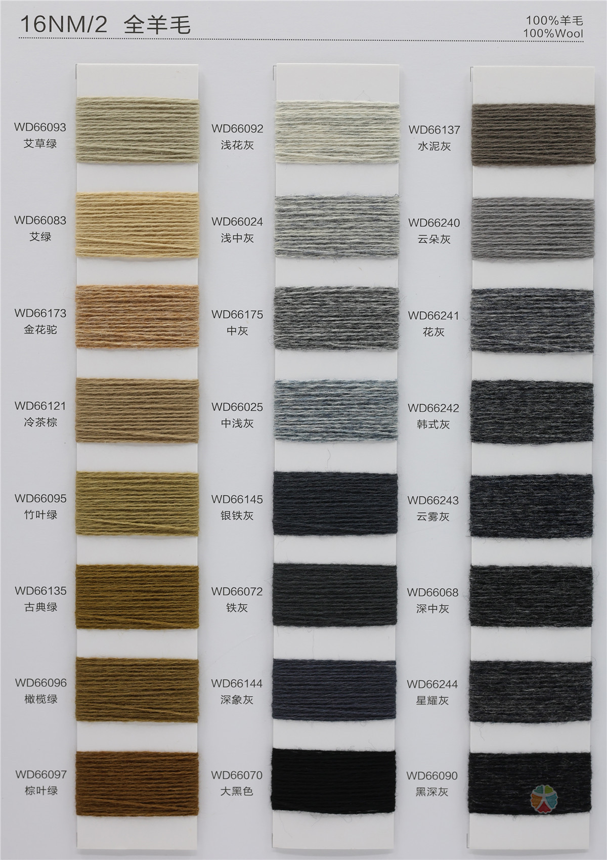 16NM/2 全羊毛
