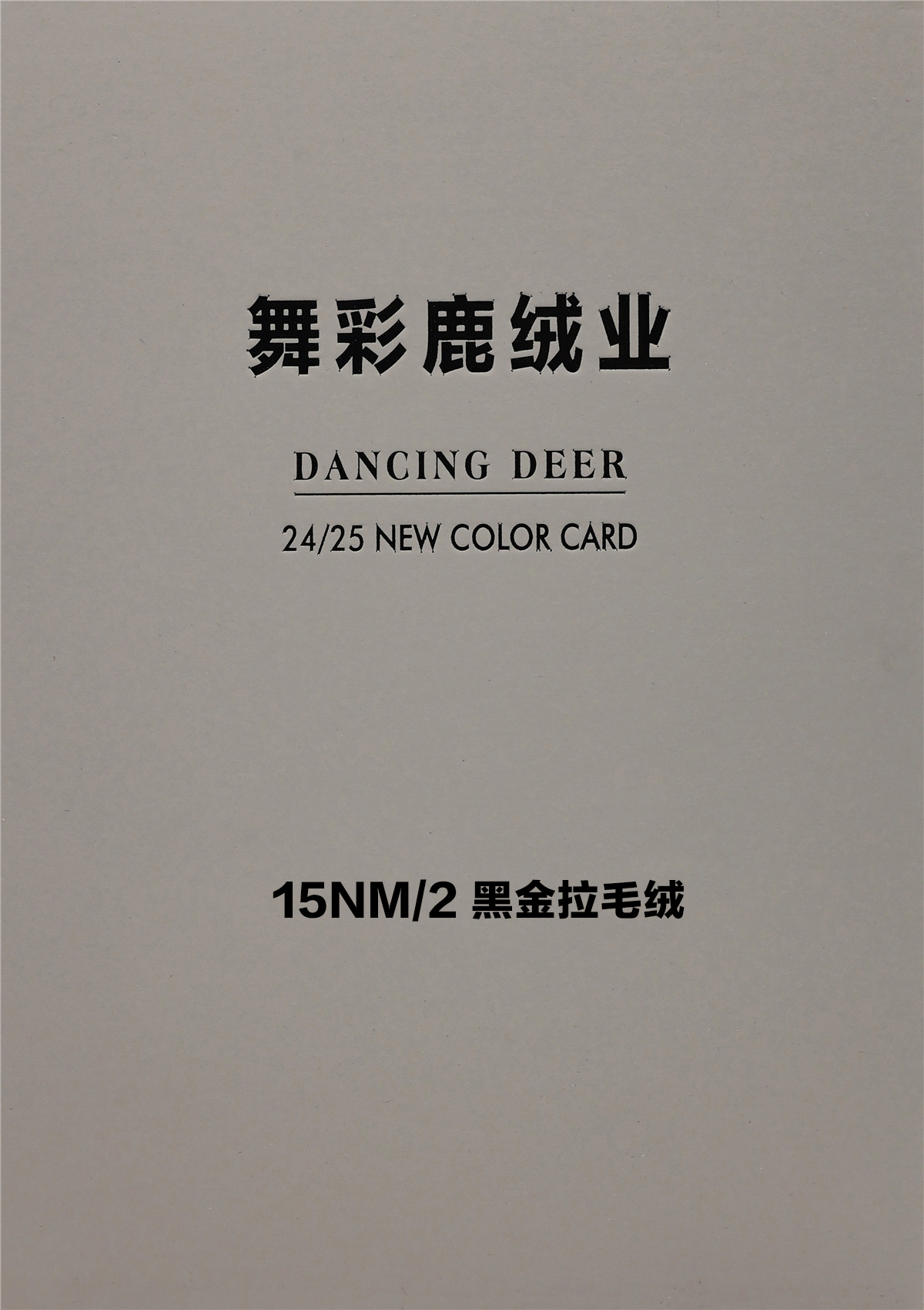 15NM/2 黑金拉毛绒