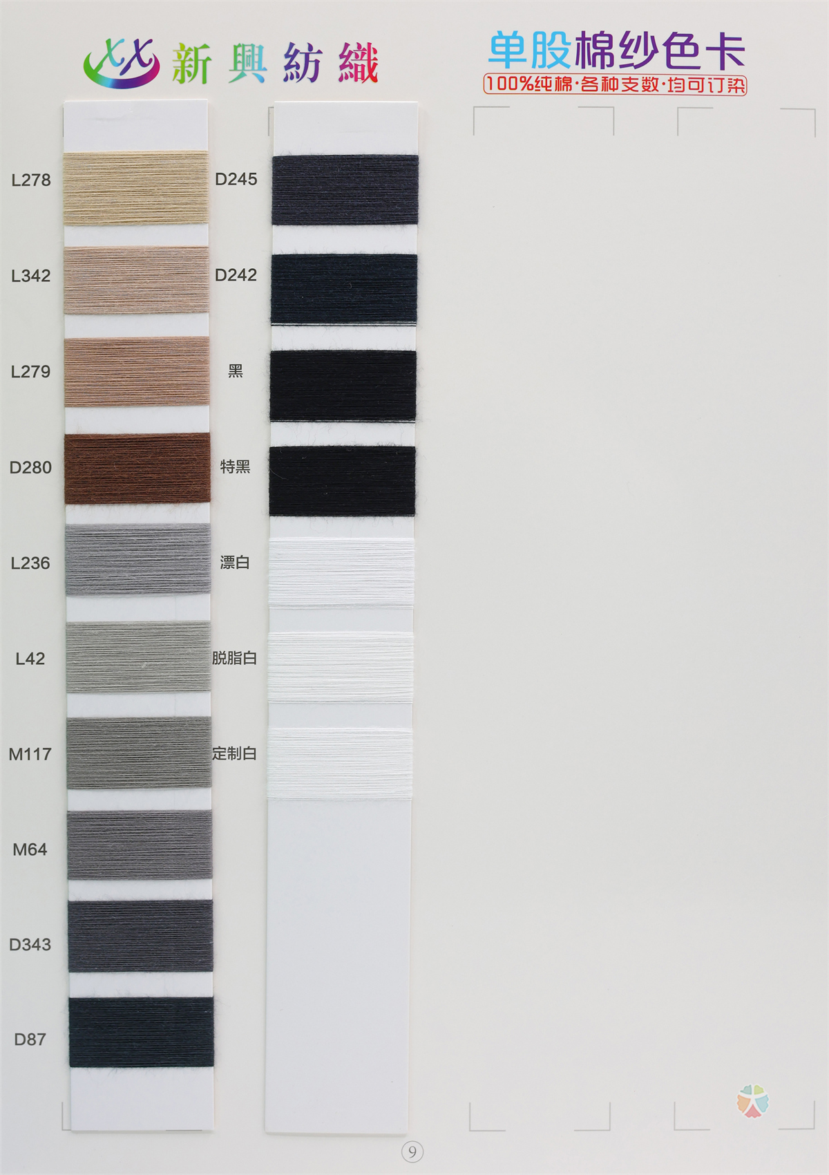 单股棉纱色卡