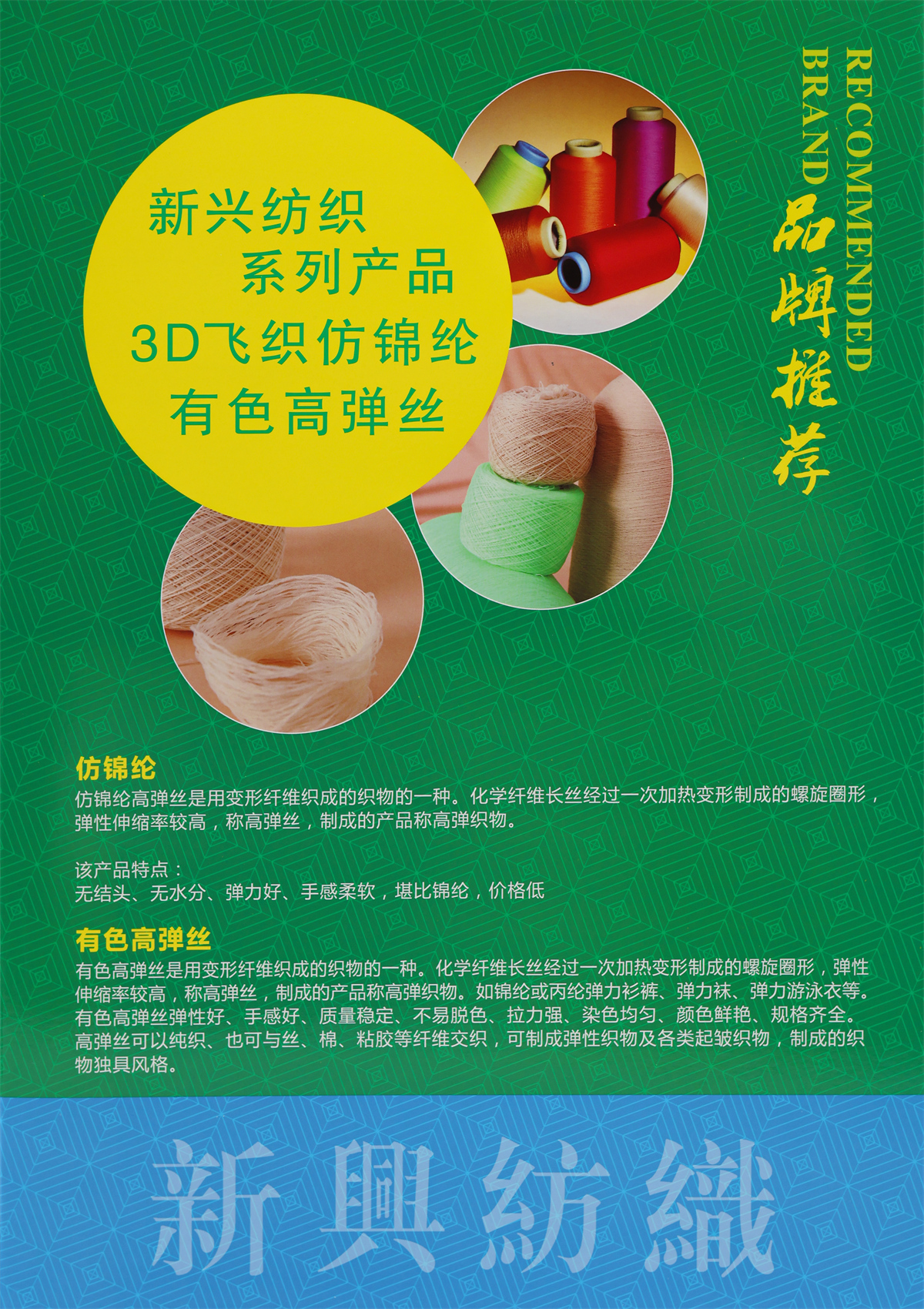 3D飞织仿锦纶·有色高弹丝