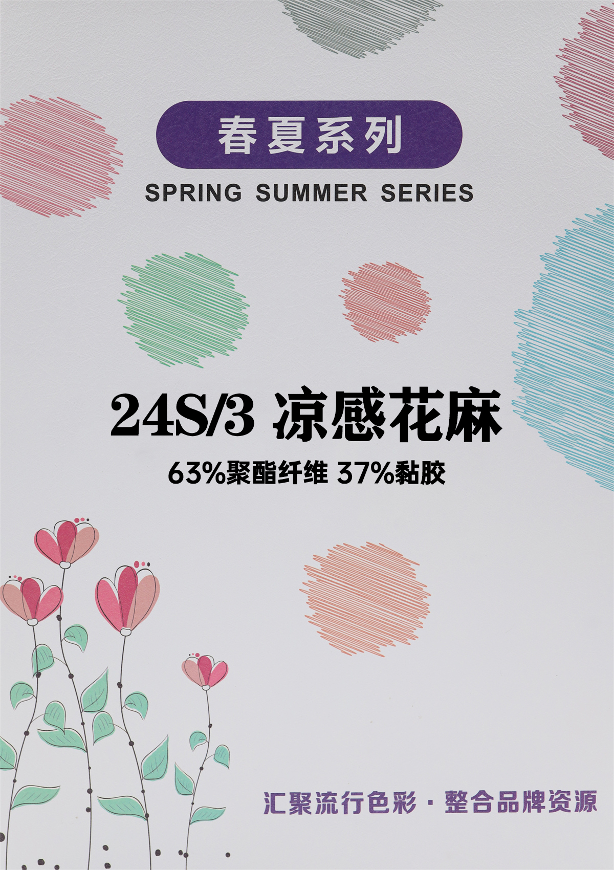 24S/3 凉感花麻