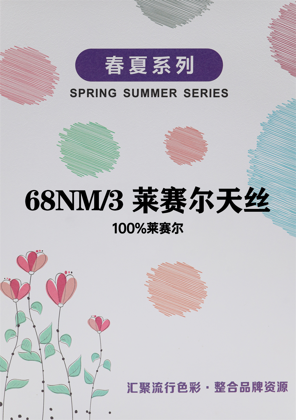 68NM/3 莱赛尔天丝