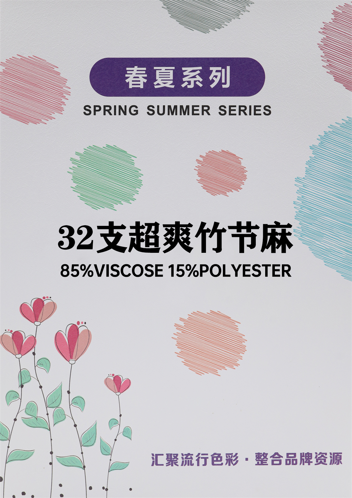 32支超爽竹节麻