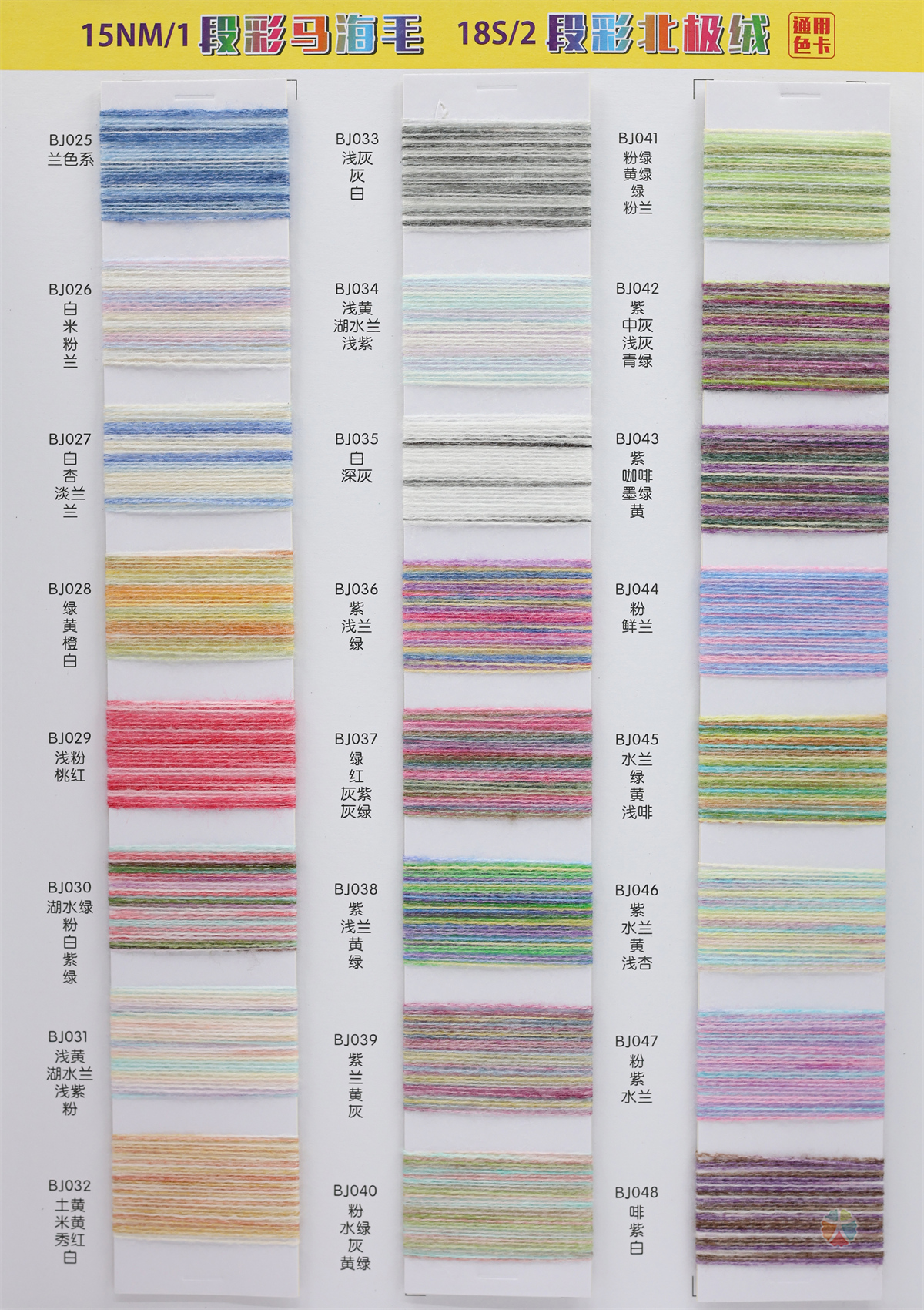 15NM/1段彩马海毛（段染马海毛） 18S/2段彩北极绒（段染北极绒）（通用色卡）段染系列