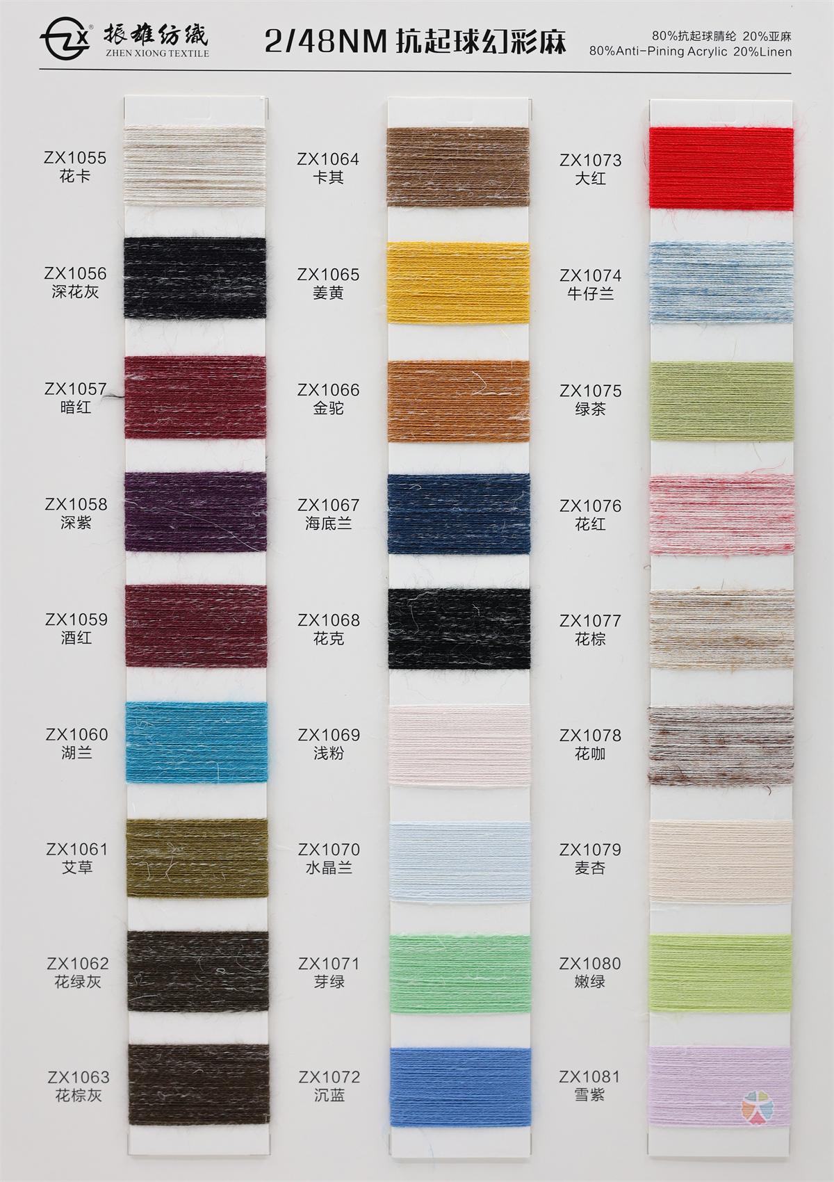 2/48NM 抗起球幻彩麻