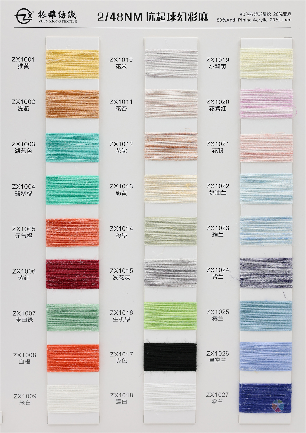 2/48NM 抗起球幻彩麻