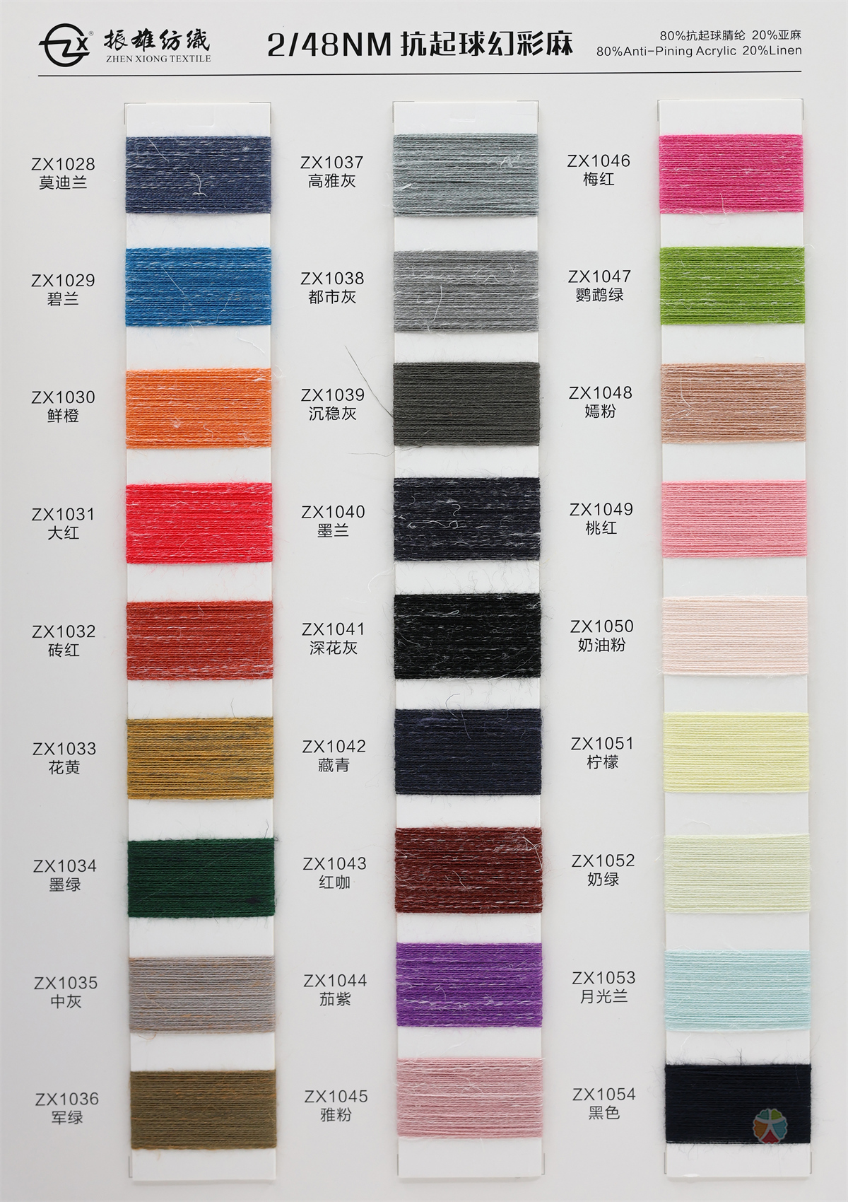 2/48NM 抗起球幻彩麻