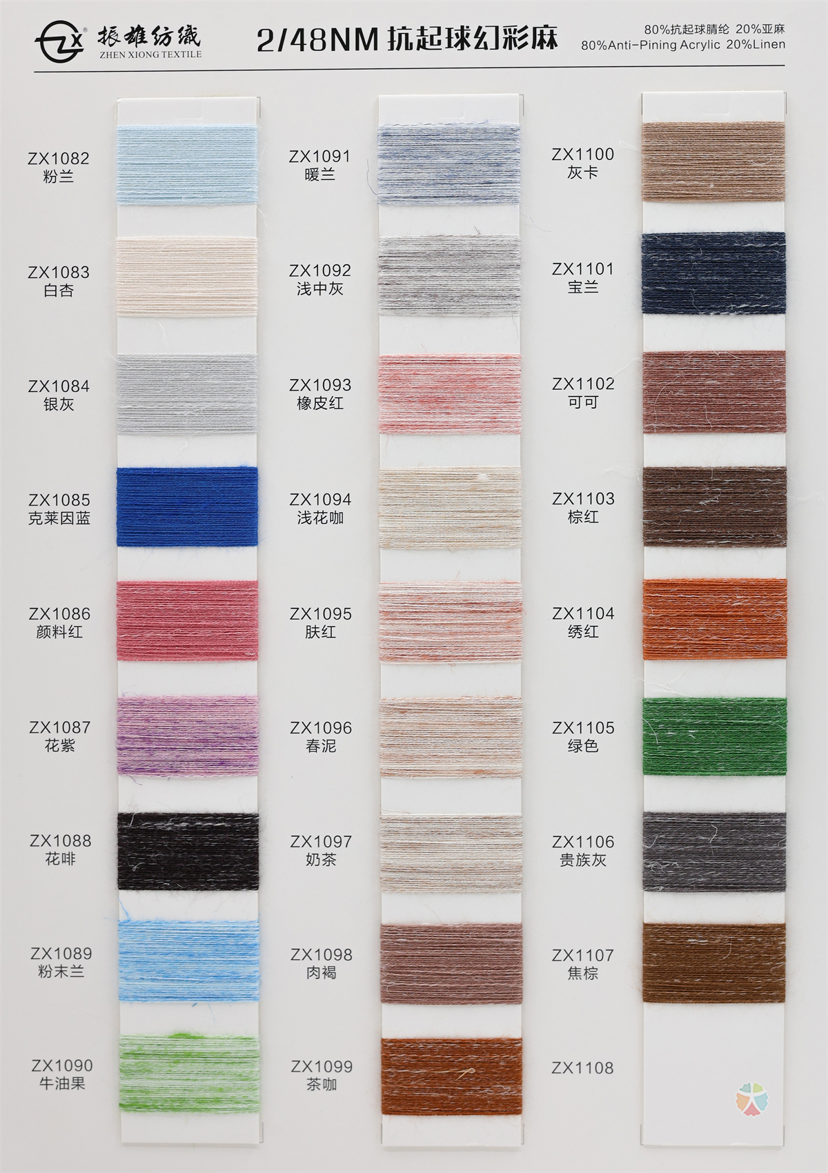 2/48NM 抗起球幻彩麻