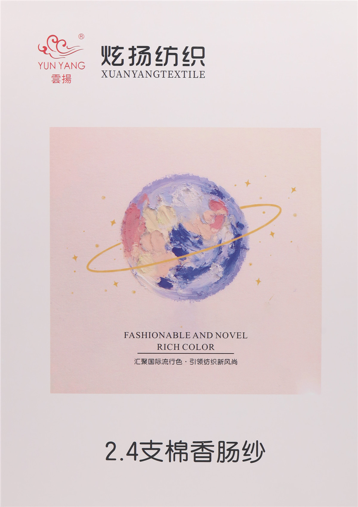 2.4支 棉香肠纱