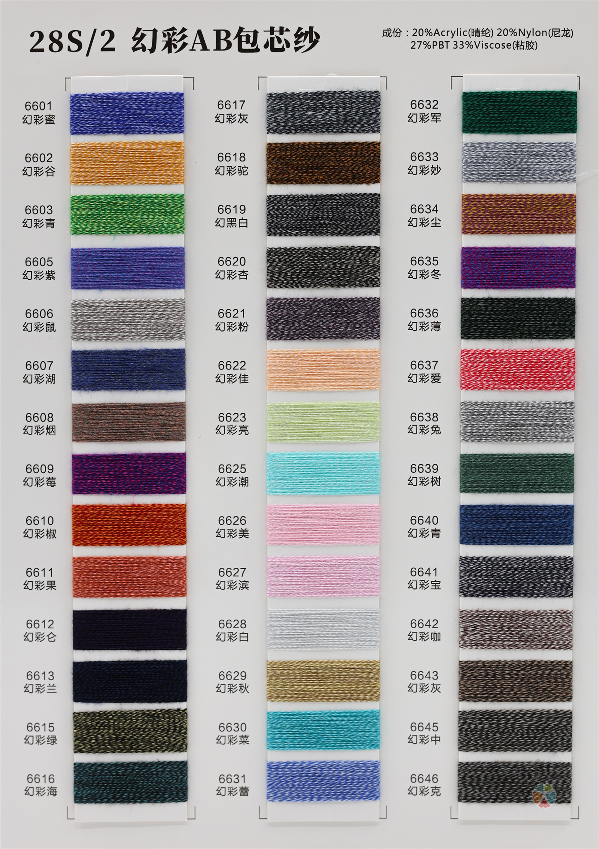 28S/2 幻彩AB包芯纱