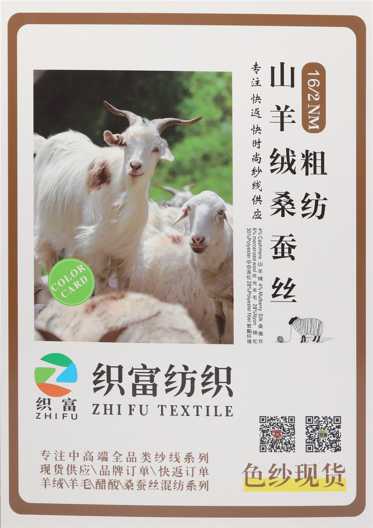 16/2NM 山羊绒桑蚕丝粗纺