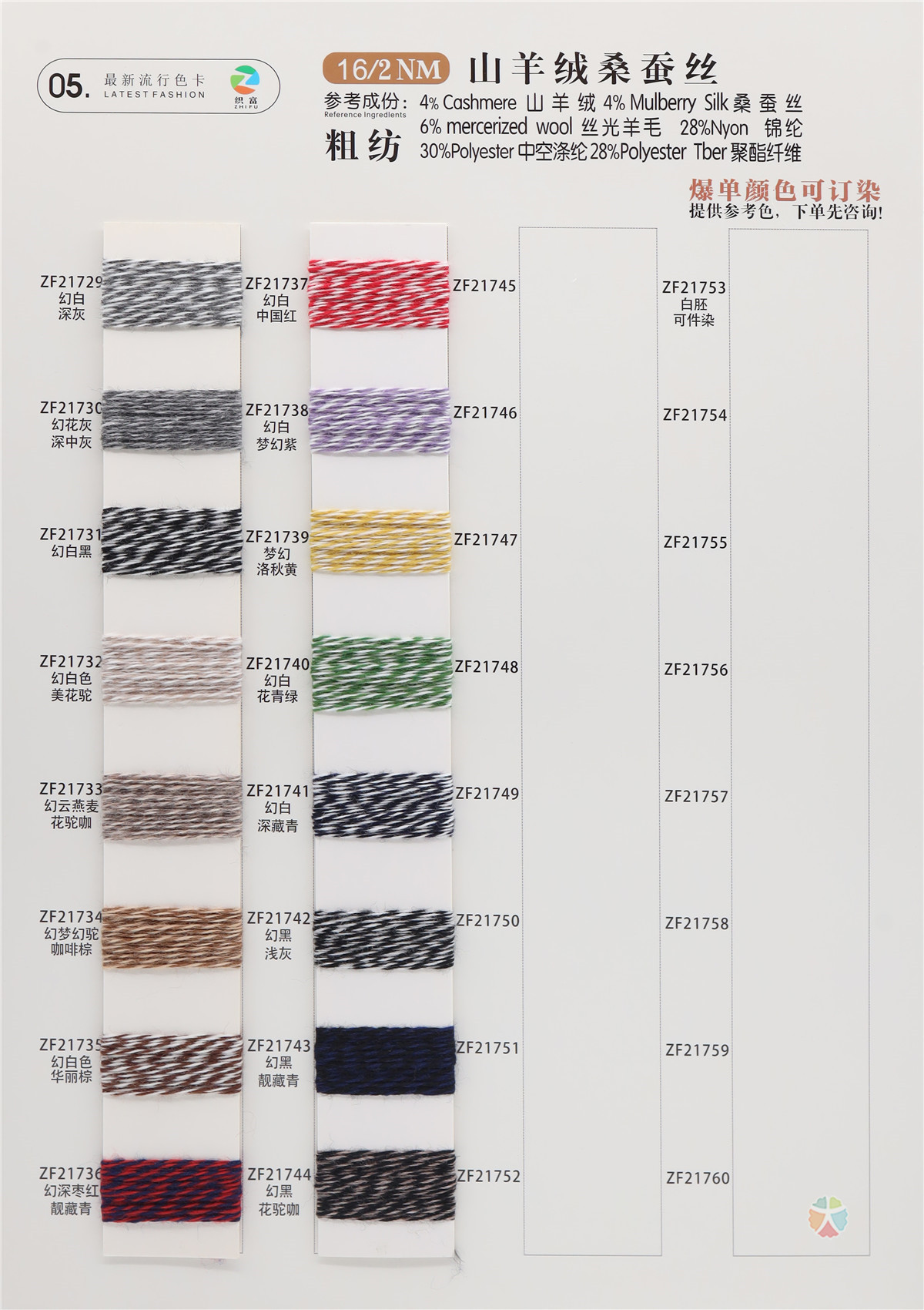 16/2NM 山羊绒桑蚕丝粗纺