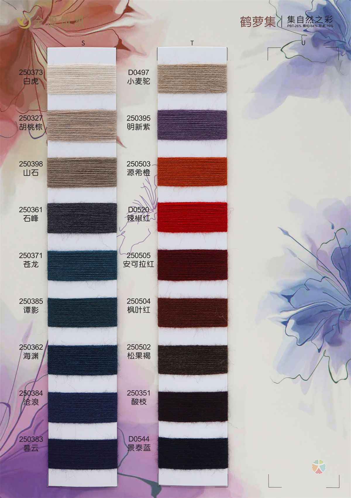 2/48NM 鹤萝集·色纺纤绒纱