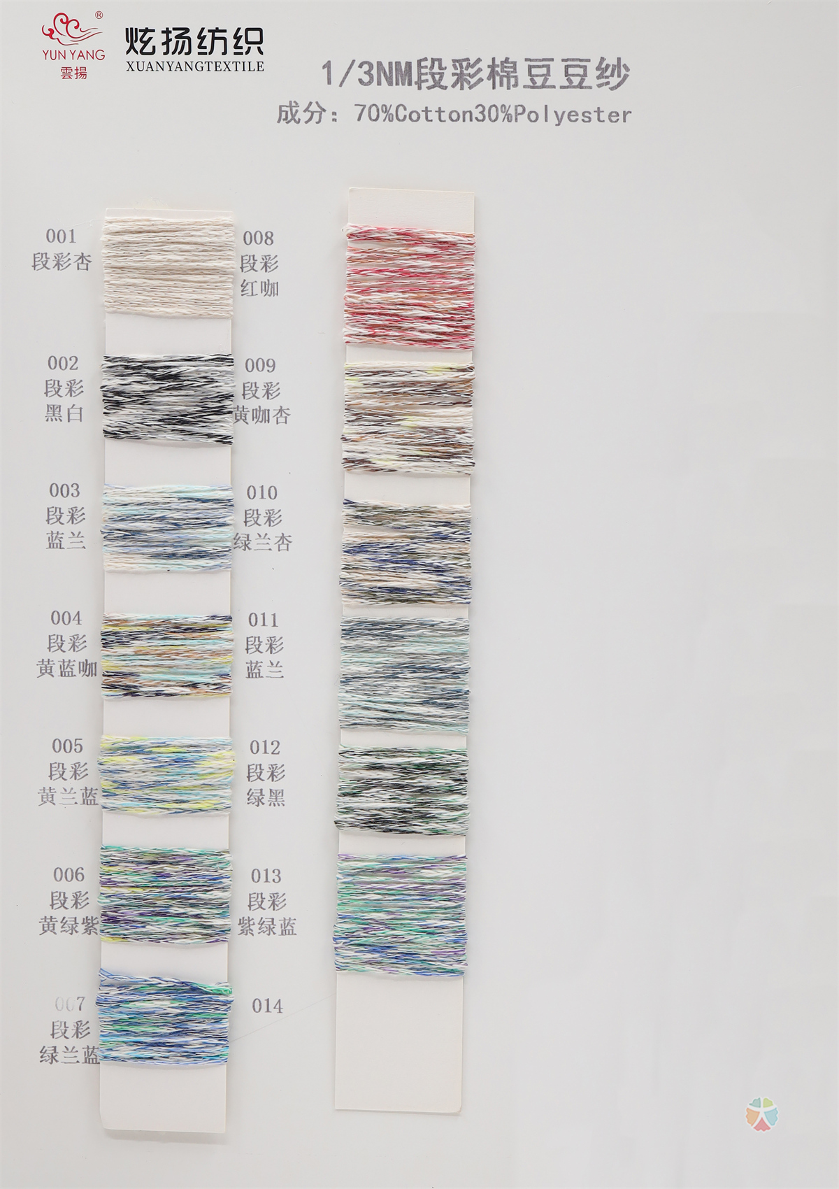 1/3Nm 花式棉豆豆纱 段彩棉豆豆纱
