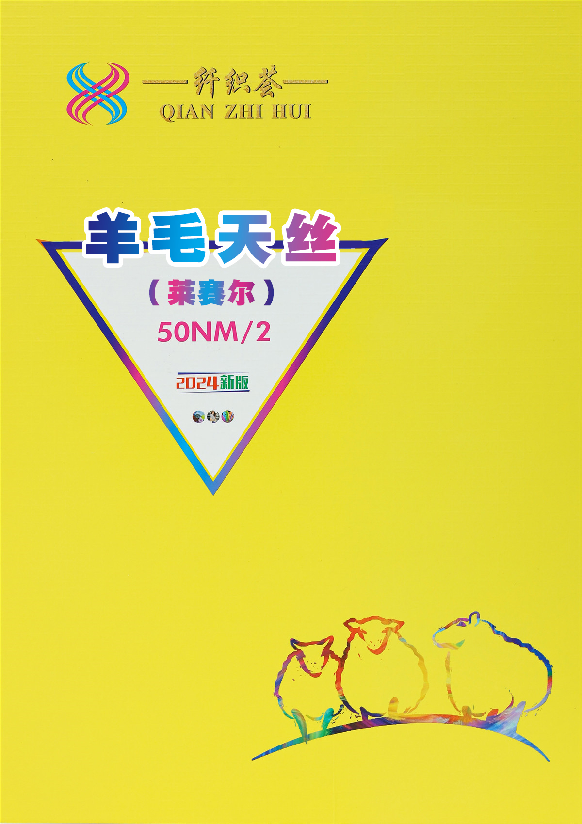 50NM/2 羊毛天丝（莱赛尔）