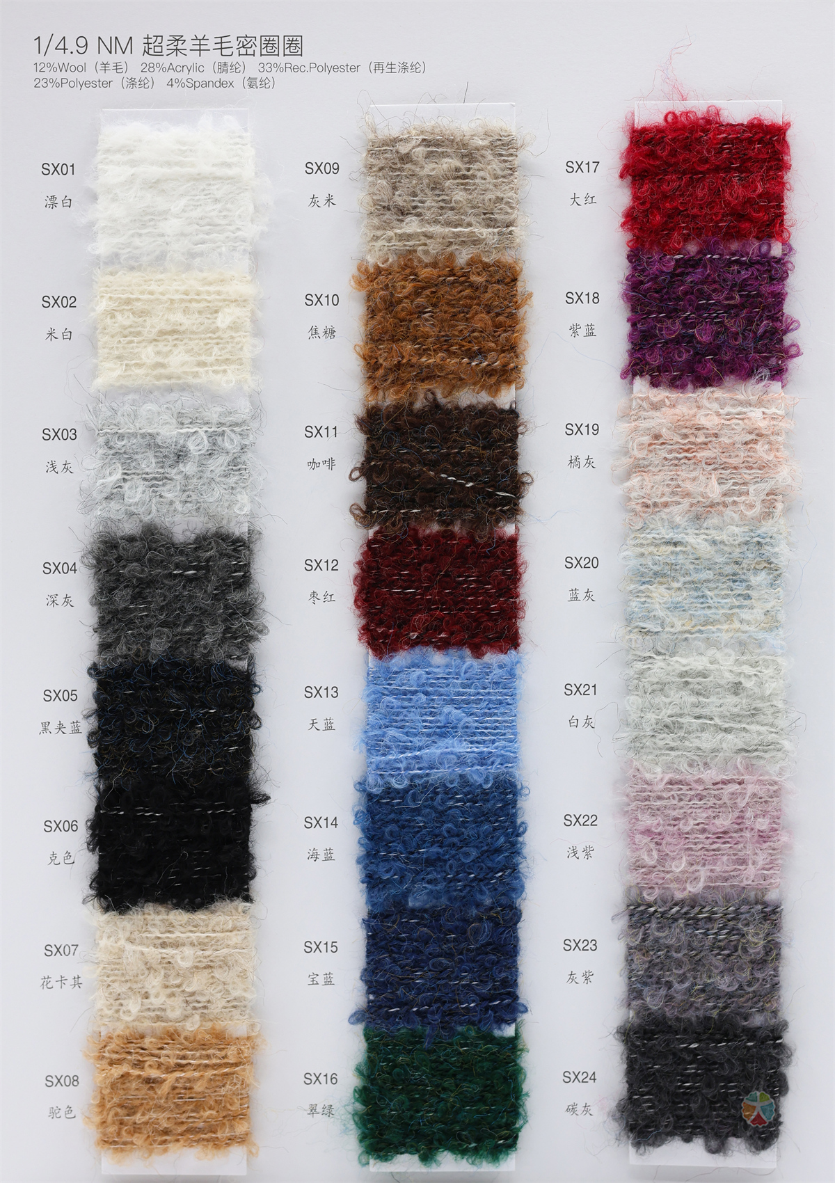 1/4.9NM 超柔羊毛密圈圈