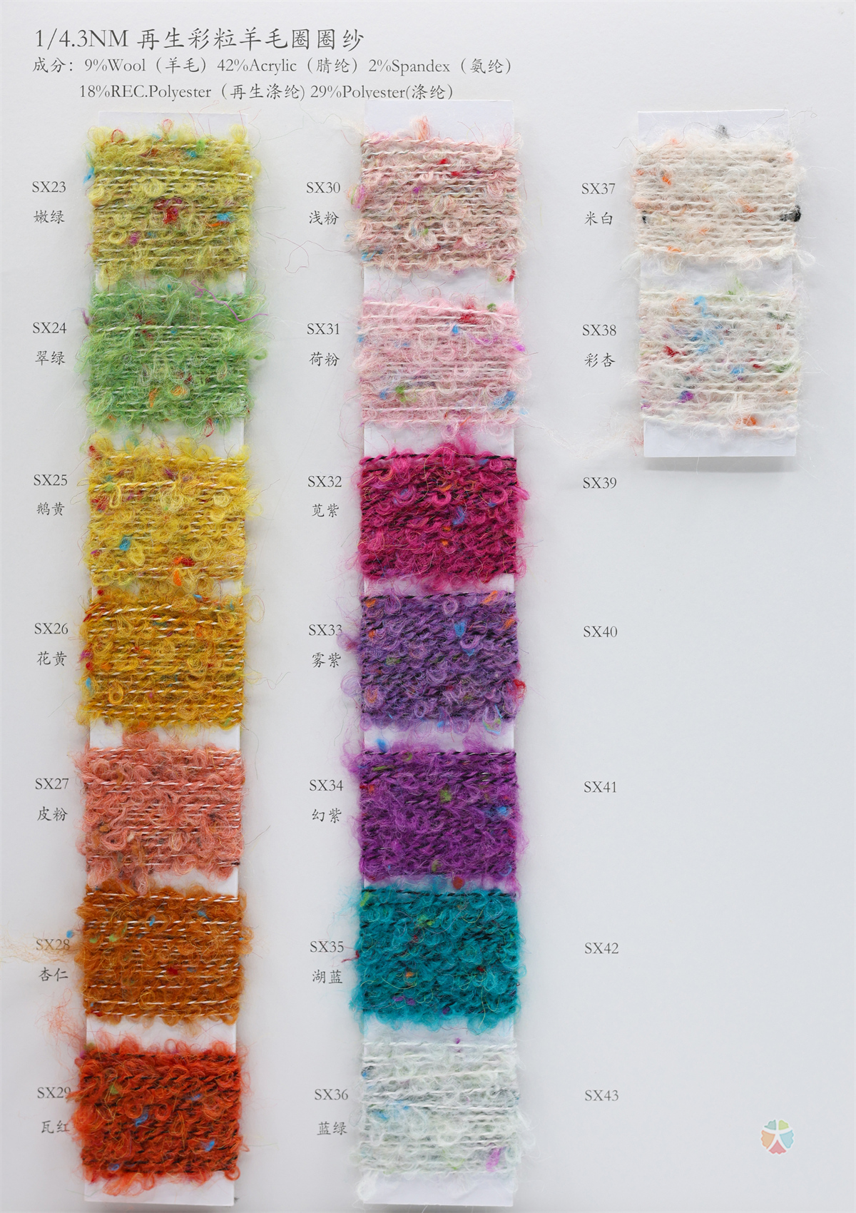 1/4.3NM 再生彩粒羊毛圈圈纱