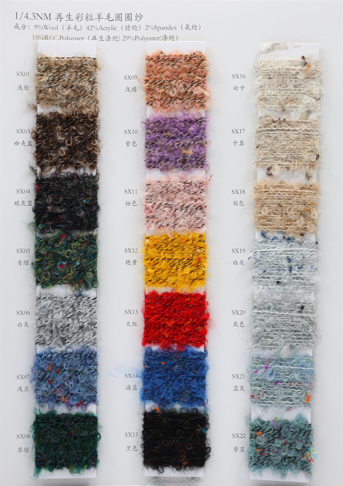 1/4.3NM 再生彩粒羊毛圈圈纱